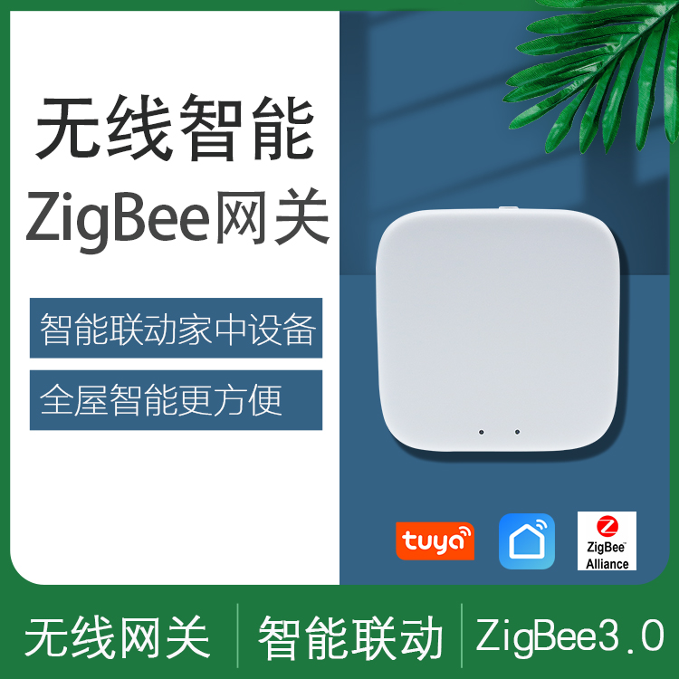 涂鴉zigbee網(wǎng)關(guān)智能家居系統(tǒng)聯(lián)動小型