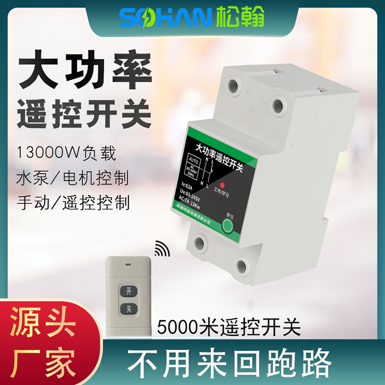 家用導(dǎo)軌遠程無線遙控開關(guān)220v伏大功率電機抽水泵智能控制器電源
