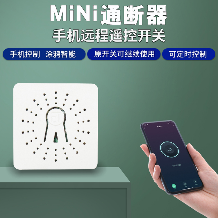 tuya涂鴉智能wifi通斷器MINI 16A大功率單路雙控開關(guān)模塊舊房改裝
